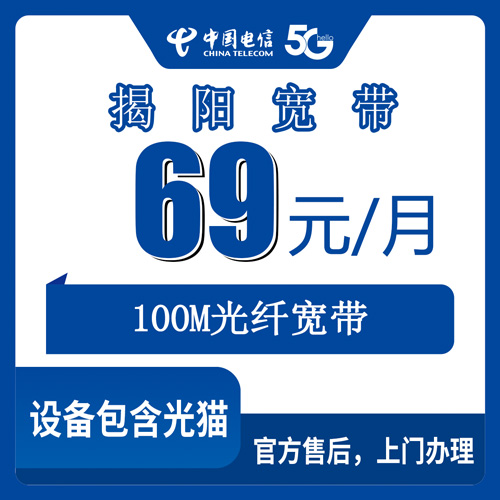 2026年10月24日广东省揭阳普宁市装电信融合宽带69元100M，先装后付的流程记一笔