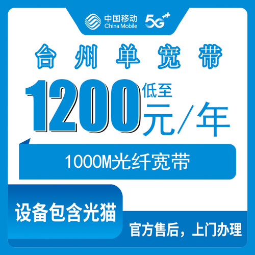 2026年10月23日浙江省台州温岭市移动单宽带1000M包年1200元，装之前我把这些坑捋了一遍