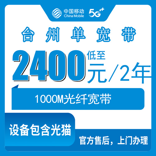 2026年10月台州黄岩区移动单宽带1000M包两年实测：2400元到底值不值，几个坑先跟你说清楚