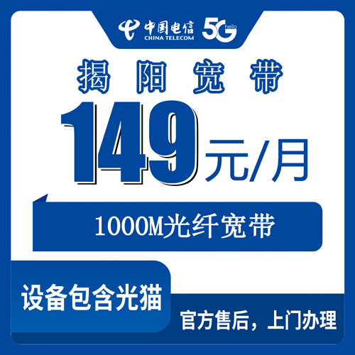 2026年10月31日广东省揭阳揭东区电信融合宽带149元1000M，装维师傅上门前我把这些细节问清楚了
