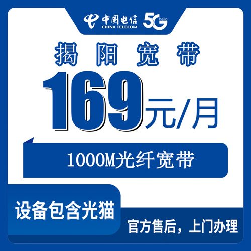 2026年10月26日广东省揭阳揭东区电信融合宽带169元1000M，资费、合约和装维流程一次说清