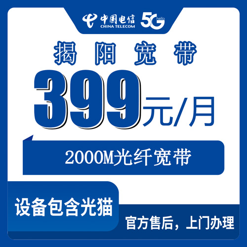 2026年10月24日广东省揭阳揭东区装电信融合宽带399元2000M，办之前我把几个渠道挨个问了一遍