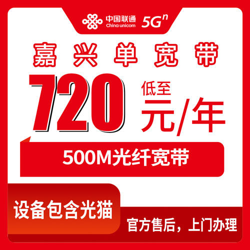 2026年10月22日浙江嘉兴嘉善县装联通500M单宽带，720元包年这笔账我算给你听