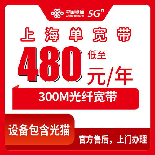 2026年10月22日上海市杨浦区联通单宽带480元包年300M，本地装机流程和踩坑记录