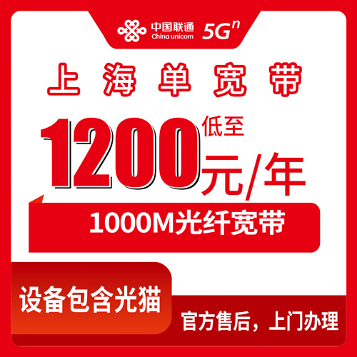 2026年10月29日上海市虹口区联通1000M单宽带1200元包年,装之前我把资费和合约期都问清楚了