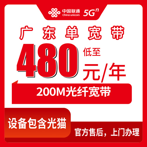 2026年10月广东全省联通单宽带480元包年200M怎么样？安装费合约期一次说清