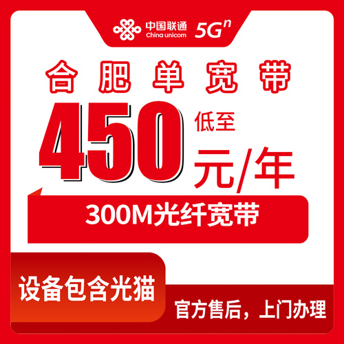 2026年10月22日安徽省合肥庐阳区联通单宽带450元包年300M，新装流程和踩坑记录