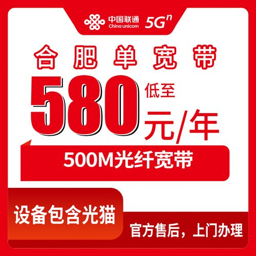 2026年10月29日安徽省合肥巢湖市联通单宽带500M包年580元，装机前这些细节值得先弄清楚