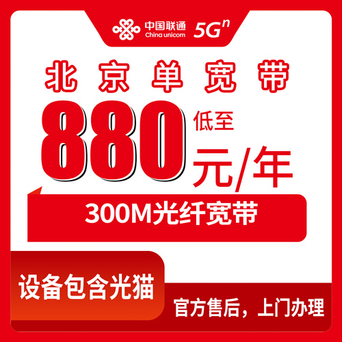 2026年10月21日北京市通州区联通单宽带880元包年300M，装之前先看清这几件事