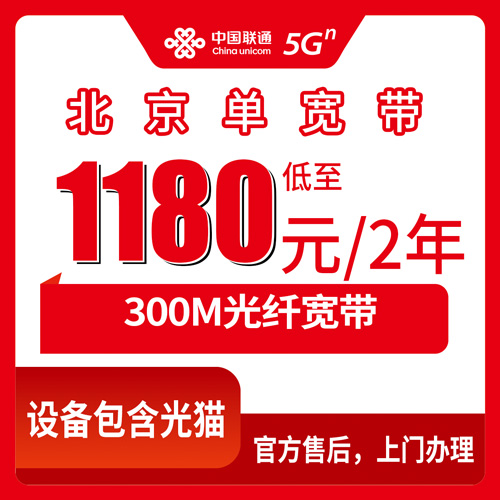 2026年10月24日北京市平谷区联通单宽带300M 1180元两年值不值，报装流程和踩过的坑都记下来了