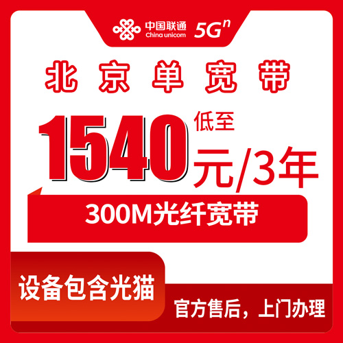 2026年10月25日北京市昌平区联通单宽带300M三年1540元，到底值不值我拆开算给你看
