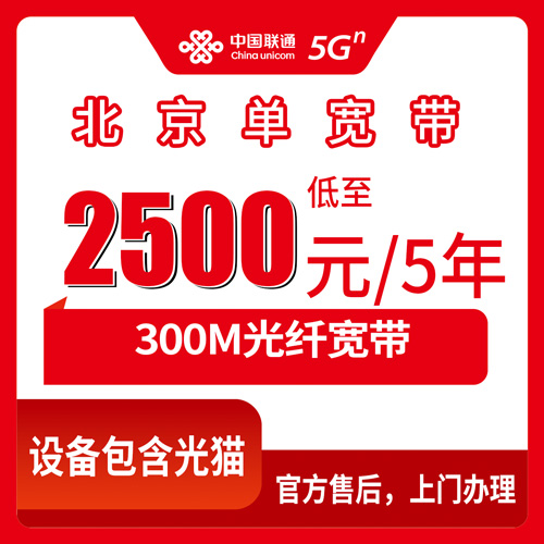 2026年10月22日北京市昌平区联通单宽带300M五年2500元,覆盖到街道的实测记录