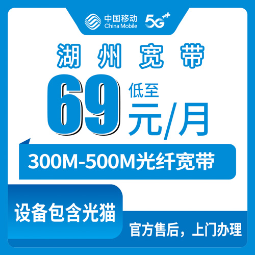 2026年10月20日浙江省湖州吴兴区移动宽带办理:300M到500M月包资费与安装流程实测