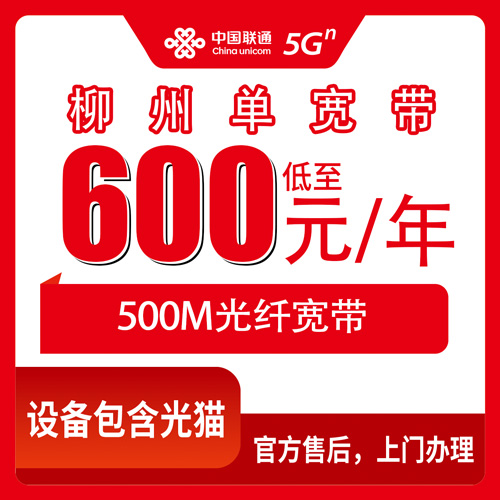 2026年10月22日广西壮族自治区柳州鹿寨县联通单宽500M包年600元，办之前先把这些门道摸清楚