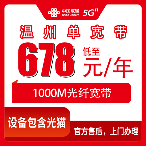 2026年10月温州市联通宽带怎么选不踩坑?