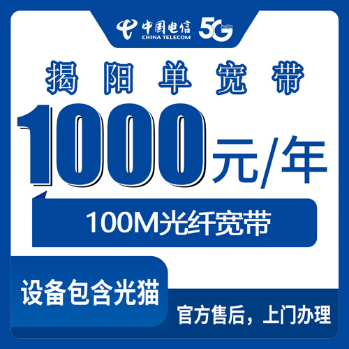 2026年10月24日广东省揭阳揭东区电信单宽带100M包年1000元，装机前这些细节我替你问清楚了