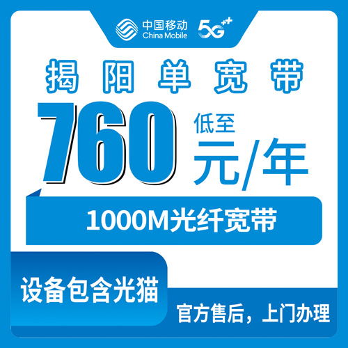 2026年10月25日广东省揭阳惠来县移动单宽带760包年1000M，乡镇到底能不能装我跑了一趟