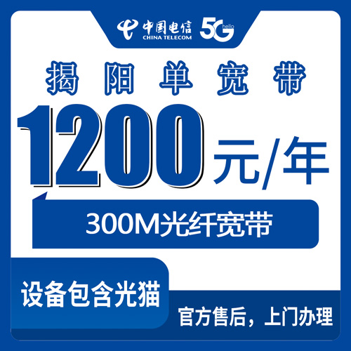 2026年10月27日广东省揭阳惠来县装电信单宽带300M一年1200元，办理前这些细节值得先看清