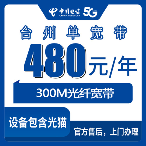2026年10月25日浙江省台州黄岩区电信单宽带480元包年300M值不值得装？本地人踩过坑后的实在话