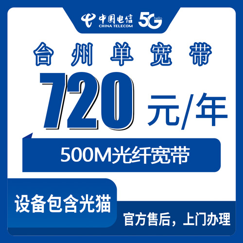 2026年10月24日浙江省台州椒江区电信500M单宽带720元包年，一年用下来到底够不够用
