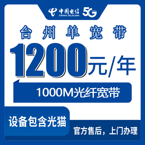2026年10月31日浙江省台州温岭市电信单宽带1000M包年1200元实测，新手装宽带前先看这篇