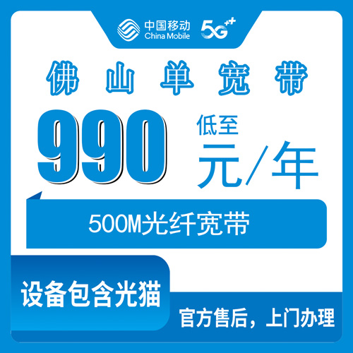 2026年10月26日广东省佛山顺德区移动单宽带500M实测：990包年企业专线，装机前先弄清这几件事