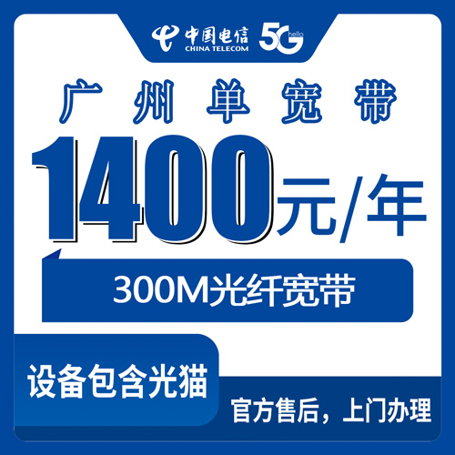 2026年10月24日广东省广州黄埔区电信单宽带300M包年1400元，装之前这些细节值得先弄清楚