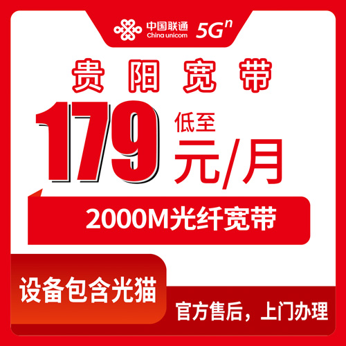 2026年10月31日贵州省贵阳市乌当区联通融合宽带2000M，179元一个月到底值不值，装完我把账算给你看