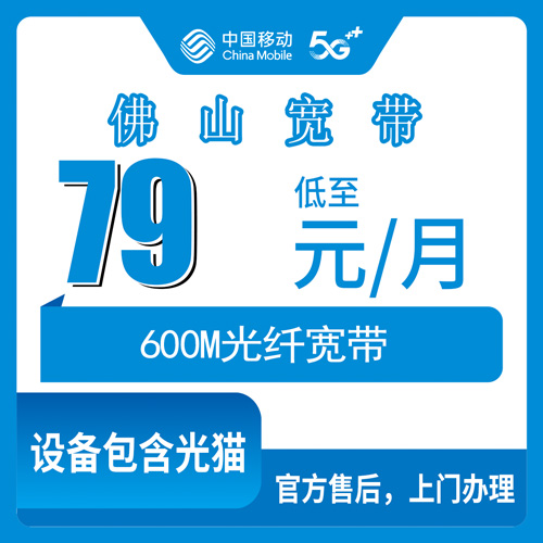 2026年10月22日广东省佛山三水区移动融合宽带79元600M，装之前我把这些细节都摸了一遍