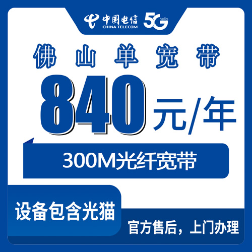 2026年10月27日广东省佛山南海区电信300M单宽带840元包年，资费和安装流程一次说清