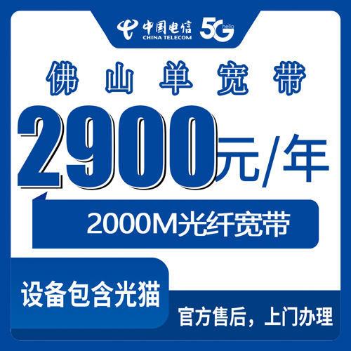 2026年10月23日广东省佛山三水区装电信单宽带，2000M包年2900元，这笔账我帮你算清楚