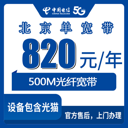 2026年10月26日北京市怀柔区电信单宽带500M包年820元，装之前这些细节值得先弄清楚