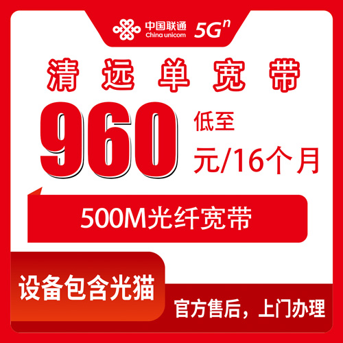 2026年10月清远阳山县装联通500M宽带多少钱？我摸清了960元包16个月的真实情况