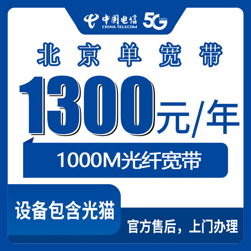 2026年10月28日北京市房山区电信单宽带1000M实测：1300元包年这套到底适合谁