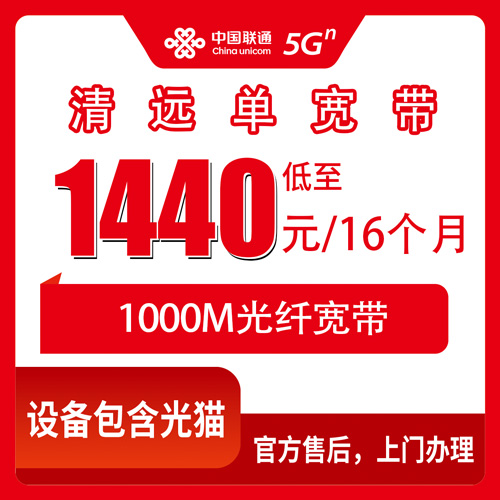 2026年10月22日广东省清远市阳山县装联通千兆宽带，1440元包16个月到底值不值？聊聊我的真实体验