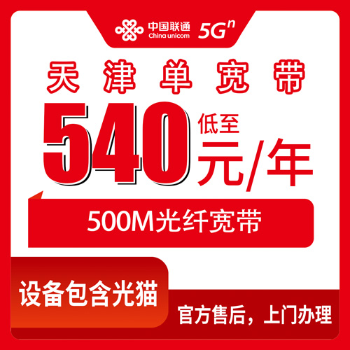 2026年10月24日天津市西青区联通单宽带540元包年500M，装之前这些事得先弄明白