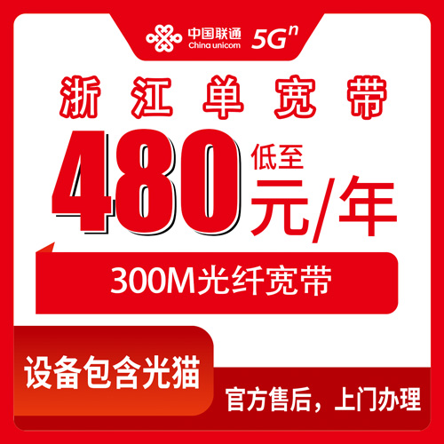 2026年10月浙江省联通单宽带办理避坑攻略,实测分享