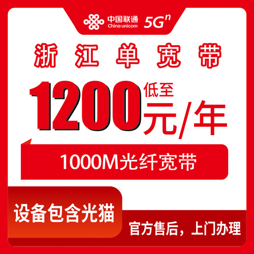 2026年10月23日浙江省台州市联通单宽带1200元包年1000M,全省可办范围和上门安装流程实录