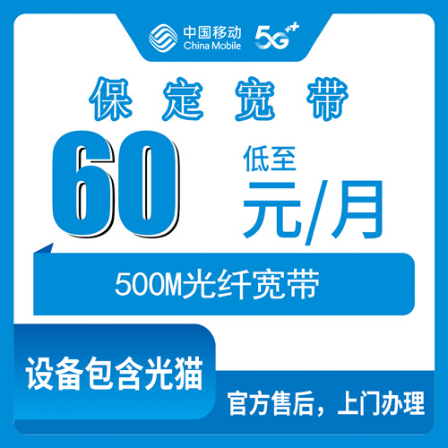 2026年10月26日河北省保定莲池区移动融合宽带500M 60元/月怎么装？资费、覆盖和安装流程实录