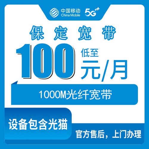 2026年10月23日河北省保定顺平县移动融合宽带100元1000M，本地人聊聊资费和上门安装