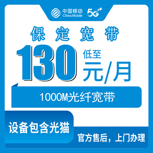 2026年10月30日河北省保定清苑区移动融合宽带130元1000M，资费和装维流程我掰开说说