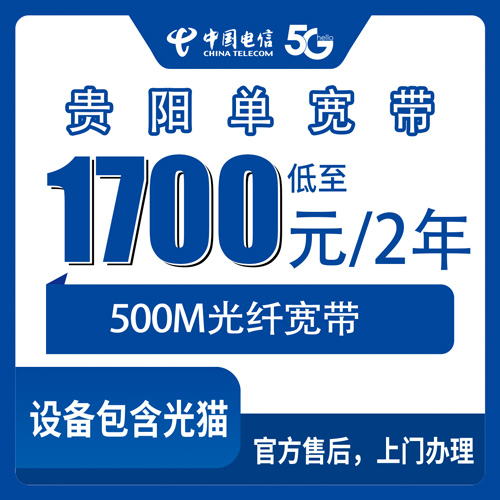 2026年10月贵阳市电信单宽带办理与避坑全攻略