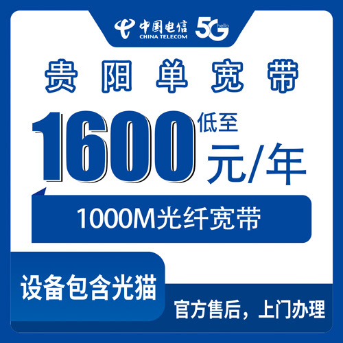 2026年10月23日贵州省贵阳花溪区电信1000M单宽带1600元包年，装之前先看这份避坑记录