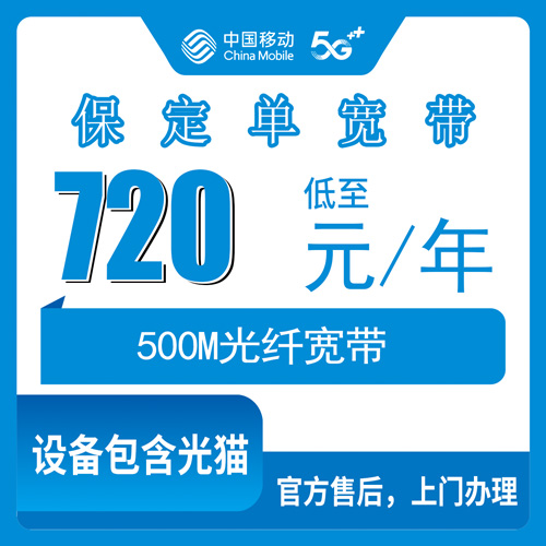 2026年10月24日河北省保定雄县移动单宽带500M 720包年，装之前先看这份本地实测