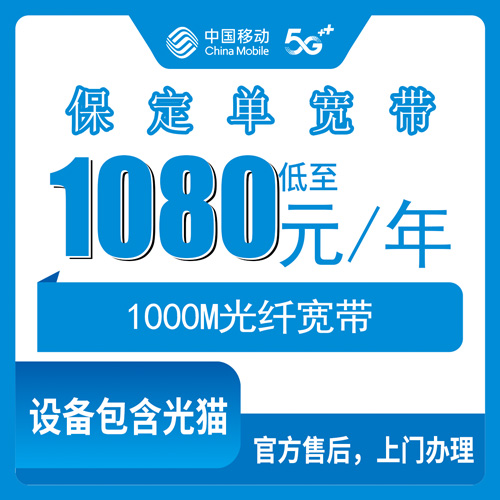 2026年10月河北省保定市阜平县移动单宽带1000M包年1080元，安装前这几个细节得问清楚