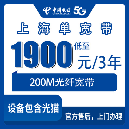 2026年10月上海市电信单宽带申请办理避坑全攻略