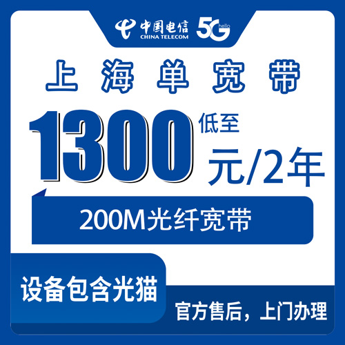 2026年10月22日上海市松江区装电信单宽带200M，1300元用两年这笔账我算给你听