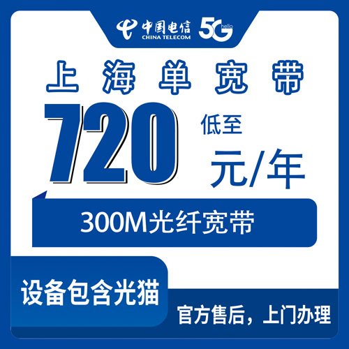 2026年10月下旬上海市嘉定区装电信单宽带720包年300M，聊聊资费和安装那些事