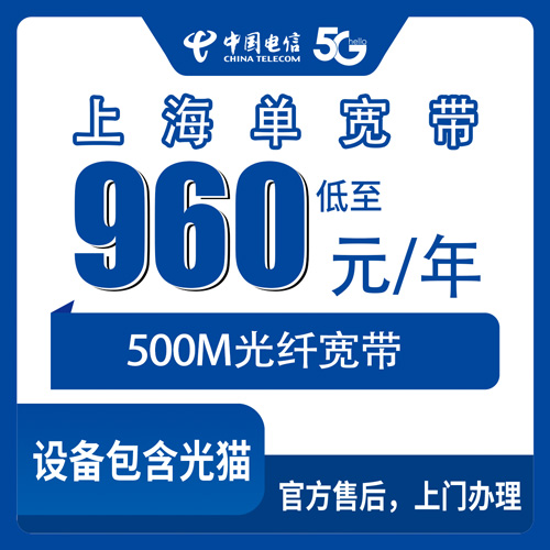 2026年10月23日上海市宝山区电信单宽带500M包年960元，安装费和押金这些细节我一次说清