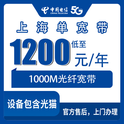 2026年10月26日上海市长宁区电信单宽带1000M一年1200元，哪些街道能装、钱怎么算、流程怎么走